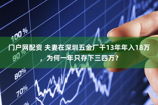 门户网配资 夫妻在深圳五金厂干13年年入18万，为何一年只存下三四万？